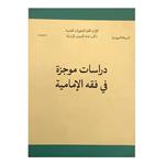 کتاب دراسات موجزه فی فقه الامامیه اثر محمد نجفی یزدی انتشارات مرکز مدیریت حوزه