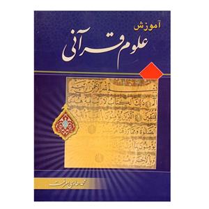 کتاب آموزش علوم قرآنی اثر محمد هادی معرفت انتشارات تمهید 