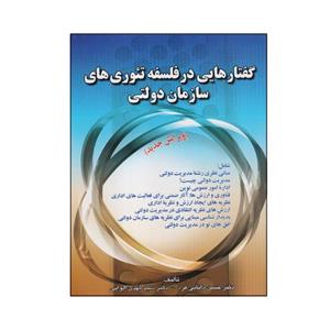 کتاب گفتارهایی در فلسفه تئوری های سازمان دولتی اثر حسن دانایی فرد و مهدی الوانی انتشارات صفار