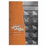 کتاب ایرانیان در بابل هخامنشی اثر محمد ا داندامایف نشر ققنوس
