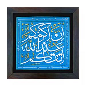 تابلو برجسته لوح هنر مدل تقوا کد 207