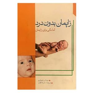 کتاب زایمان بدون درد اثر دونا و راجراوی انتشارات امامت