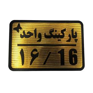 تابلو نشانگر مدل پارکینگ واحد کد 16