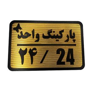 تابلو نشانگر مدل پارکینگ واحد کد 24