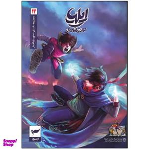 کتاب ایلیا تولد یک قهرمان اثر امین توکلی انتشارات کمیکا جلد 14