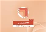 دوره آموزش بازاریابی در CRM با نرم افزار Microsoft Dynamics 365   متوسط