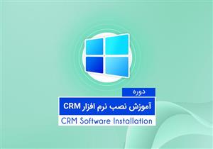 آموزش نصب نرم افزار مایکروسافت CRM / Dynamics 365   متوسط 