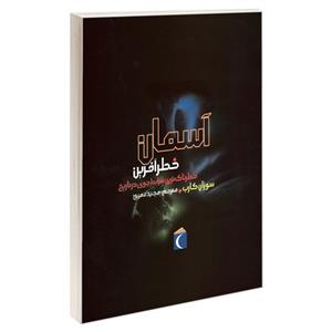 کتاب آسمان خطر آفرین خطرناک ترین شرایط جوی در تاریخ اثر سوزان گارب نشر محراب قلم