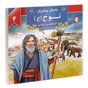 کتاب داستان پیامبران نوح (ع) اثر اکرم مطلبی انتشارات گوهراندیشه