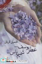 کتاب عطر یوسف… شمیم یاس… - اثر نشمیل قربانی - نشر آئی سا