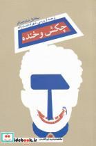 کتاب چکش و خنده(نیستان) - اثر میخائیل میلنیچینکو - نشر نیستان