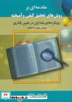 کتاب مقدمه‌ای بر روش‌های کیفی و آمیخته(دیدآور) - اثر عباس بازرگان - نشر دیدآور