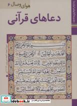 کتاب ایران ما35،هوای وصال 6 (دعاهای قرآنی)،(گلاسه) - نشر زرین و سیمین