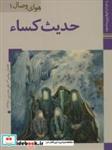 کتاب ایران ما30،هوای وصال 1 (حدیث کساء)،(گلاسه) - نشر زرین و سیمین
