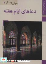 کتاب ایران ما36،هوای وصال 7 (دعاهای ایام هفته)،(گلاسه) - نشر زرین و سیمین