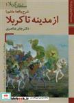 کتاب کتابهای ما،سلطان کربلا 1 (ازمدینه تا کربلا)،(گلاسه) - اثر جابر عناصری - نشر زرین و سیمین