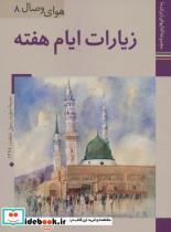 کتاب ایران ما37،هوای وصال 8 (زیارات ایام هفته)،(گلاسه) - نشر زرین و سیمین 