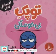 کتاب فوت و فن زندگی (توپک بی حوصلگی) - اثر دایان آلبر - نشر فنی ایران-نردبان