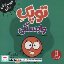 کتاب فوت و فن زندگی (توپک وابستگی) - اثر دایان آلبر - نشر فنی ایران-نردبان