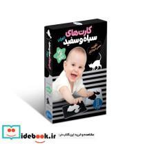 کتاب فلش کارت های سیاه و سفید (نوزاد،تقویت حس دیداری)،(24عددی،گلاسه،باجعبه) - نشر فنی ایران-نردبان