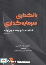 کتاب بانکداری سرمایه گذاری جلددوم اونددانش اثر جاشوا روزن باوم پرل نشر 