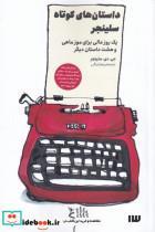 کتاب داستان‌های کوتاه سلینجر(سیزده)  - اثر جی دی سلینجر - نشر سیزده