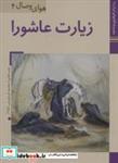 کتاب ایران ما33،هوای وصال 4 (زیارت عاشورا)،(گلاسه) - نشر زرین و سیمین