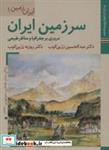 کتاب ایران زمین 1 (سرزمین ایرانمروری بر جغرافیا و مناظر طبیعی)،(ایران ما 3)،(گلاسه) - اثر عبدالحسین زرین کوب-روزبه زرین کوب - نشر زرین و سیمین