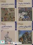 کتاب شاهنامه نگاری (16جلدی،گلاسه) - اثر عبدالمجید حسینی راد - نشر زرین و سیمین