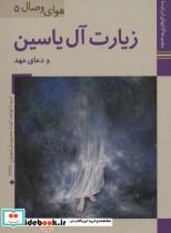 کتاب ایران ما34،هوای وصال 5 (زیارت آل یاسین و دعای عهد)،(گلاسه) - نشر زرین و سیمین 