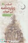 کتاب امشب زیارت نامه می خوانم - اثر اکرم سادات هاشمی پور - نشر سروش