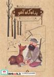 کتاب قصه های شیرین دلستان و گلستان 3 (پناه گاه آهو)،(گلاسه) - اثر محمد حمزه زاده - نشر هزار برگ