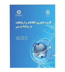 کتاب کاربرد فناوری اطلاعات و ارتباطات در برنامه درسی - اثر فرهاد سراجی