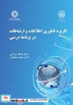 کتاب کاربرد فناوری اطلاعات و ارتباطات در برنامه درسی - اثر فرهاد سراجی