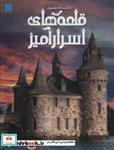 کتاب دانشنامه مصور قلعه های اسرارآمیز (گلاسه) - اثر کریستوفر گروت - نشر سایان