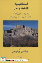 کتاب اسماعیلیه (گذشته و حال)،«باطنیه،اخوان الصفا،ناصرخسرو،حسن ضباح» - اثر نورالدین چهاردهی - نشر آفرینش