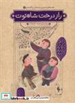 کتاب قصه های شیرین دلستان و گلستان 4 (راز درخت شاه توت)،(گلاسه) - اثر محمد حمزه زاده - نشر هزاربرگ