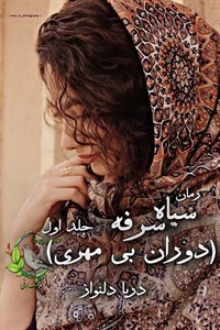 کتاب دوران بی مهری - اثر دریا دلنواز - نشر شقایق