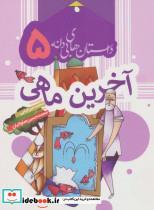 کتاب داستان های بی دانه 5 (آخرین ماهی)،(گلاسه) - اثر محمد میرکیانی - نشر به نشر-پروانه 