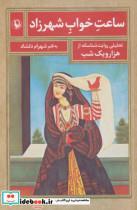 کتاب ساعت خواب شهرزاد (تحلیلی روایت شناسانه از هزار و یک شب) - اثر شهرام دلشاد - نشر مروارید
