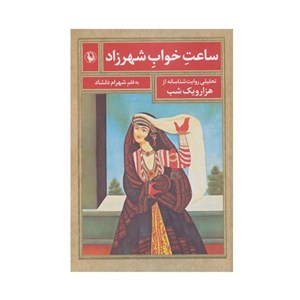 کتاب ساعت خواب شهرزاد (تحلیلی روایت شناسانه از هزار و یک شب) - اثر شهرام دلشاد - نشر مروارید