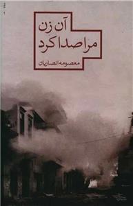 کتاب آن زن مرا صدا کرد (مدرسه رمان) - اثر معصومه انصاریان - نشر شهرستان ادب