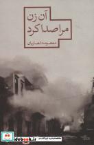 کتاب آن زن مرا صدا کرد (مدرسه رمان) - اثر معصومه انصاریان - نشر شهرستان ادب