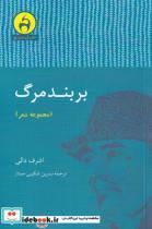 کتاب بر بند مرگ(آن‌‌سو) - اثر اشرف دالی - نشر آن سو 