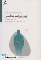 کتاب پرورش عزت نفس (شکستن زنجیره عزت نفس پایین) - اثر مریلین جی.سورنسن - نشر سایه سخن