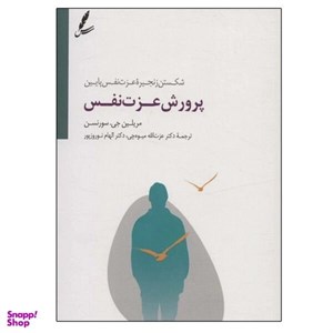 کتاب پرورش عزت نفس (شکستن زنجیره عزت نفس پایین) - اثر مریلین جی.سورنسن - نشر سایه سخن
