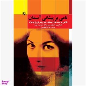 کتاب نامی بر پیشانی آسمان (نگاهی به جنبه های مختلف شعر و هنر فروغ فرخزاد) - اثر دامنیک پرویز بروکشا و دیگران - نشر مروارید