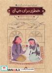 کتاب قصه های شیرین دلستان و گلستان 1 (خطری برای جمال)،(گلاسه) - اثر محمد حمزه زاده - نشر هزاربرگ