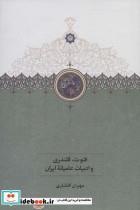 کتاب فتوت،قلندری و ادبیات عامیانه ایران - اثر مهران افشاری - نشر سخن