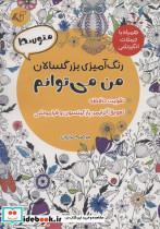 کتاب رنگ آمیزی بزرگسالان متوسطمن می توانم (همراه با جملات انگیزشی) - اثر مرضیه خرازیان - نشر آرمان رشد